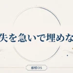 感情OS 第6章｜喪失を急いで埋めない
