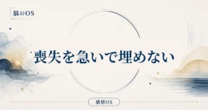 感情OS 第6章｜喪失を急いで埋めない