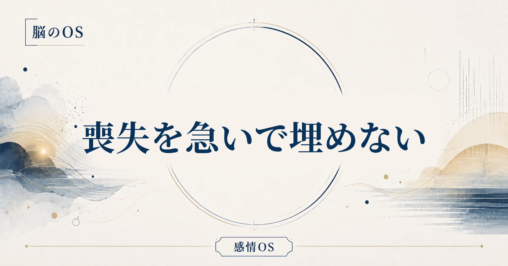感情OS 第6章｜喪失を急いで埋めない
