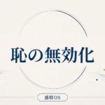 感情OS 第7章｜恥の無効化