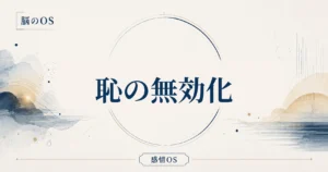 感情OS 第7章｜恥の無効化