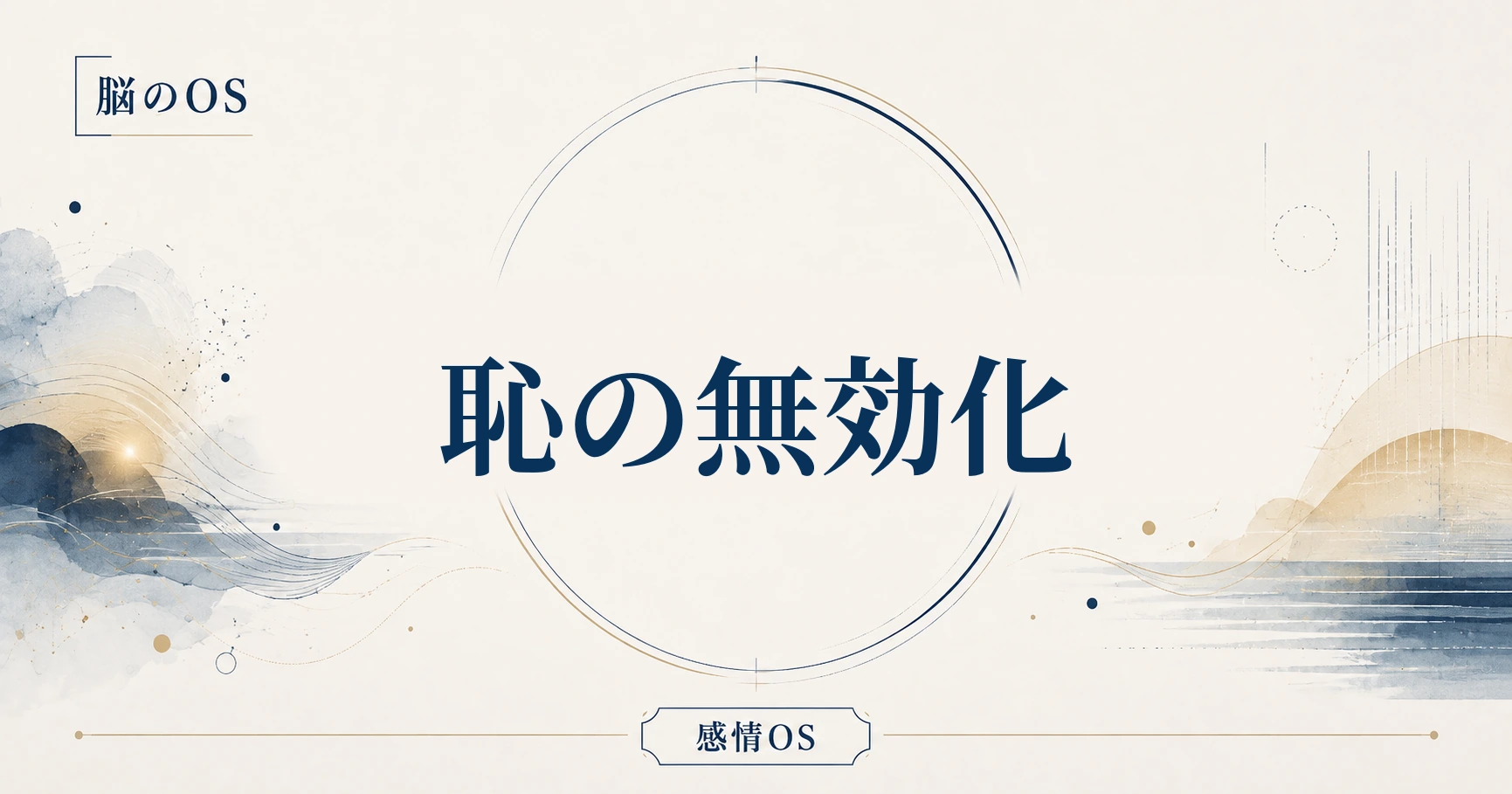 感情OS 第7章｜恥の無効化