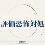 感情OS 第8章｜評価恐怖対処