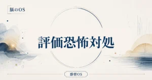 感情OS 第8章｜評価恐怖対処