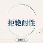 感情OS 第9章｜拒絶耐性