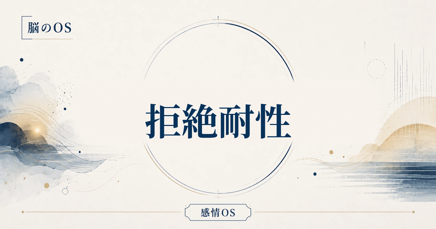 感情OS 第9章｜拒絶耐性