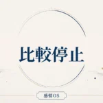 感情OS 第10章｜比較停止
