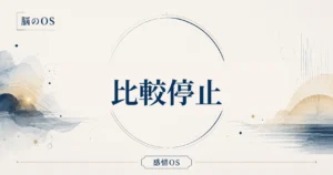 感情OS 第10章｜比較停止