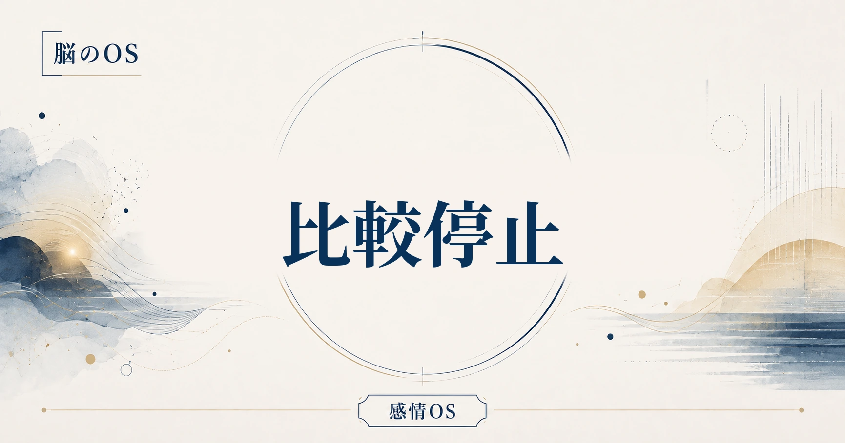 感情OS 第10章｜比較停止