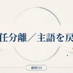 感情OS 第11章｜責任分離／主語を戻す