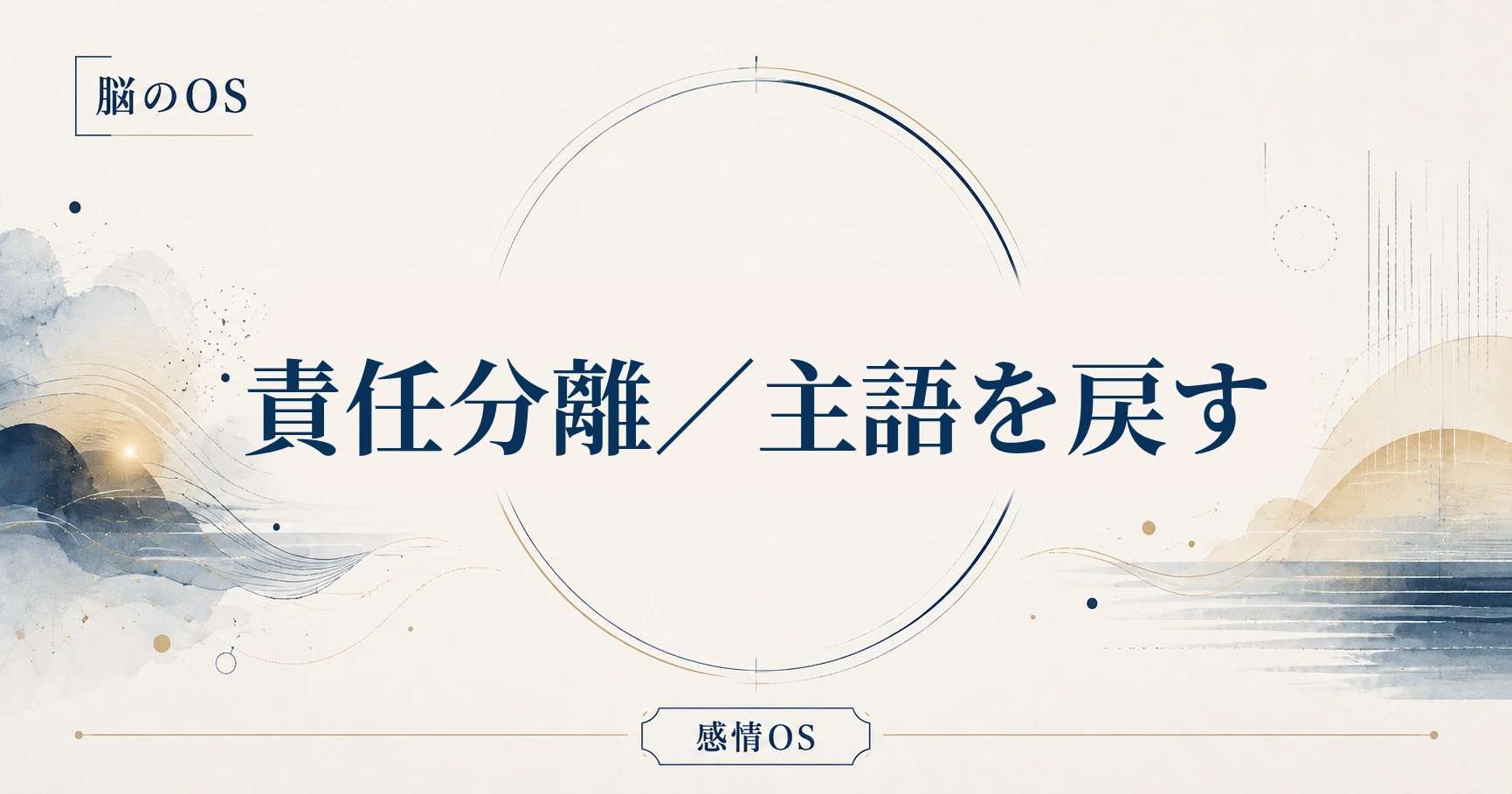 感情OS 第11章｜責任分離／主語を戻す