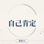 感情OS 第12章｜自己肯定