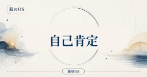 感情OS 第12章｜自己肯定