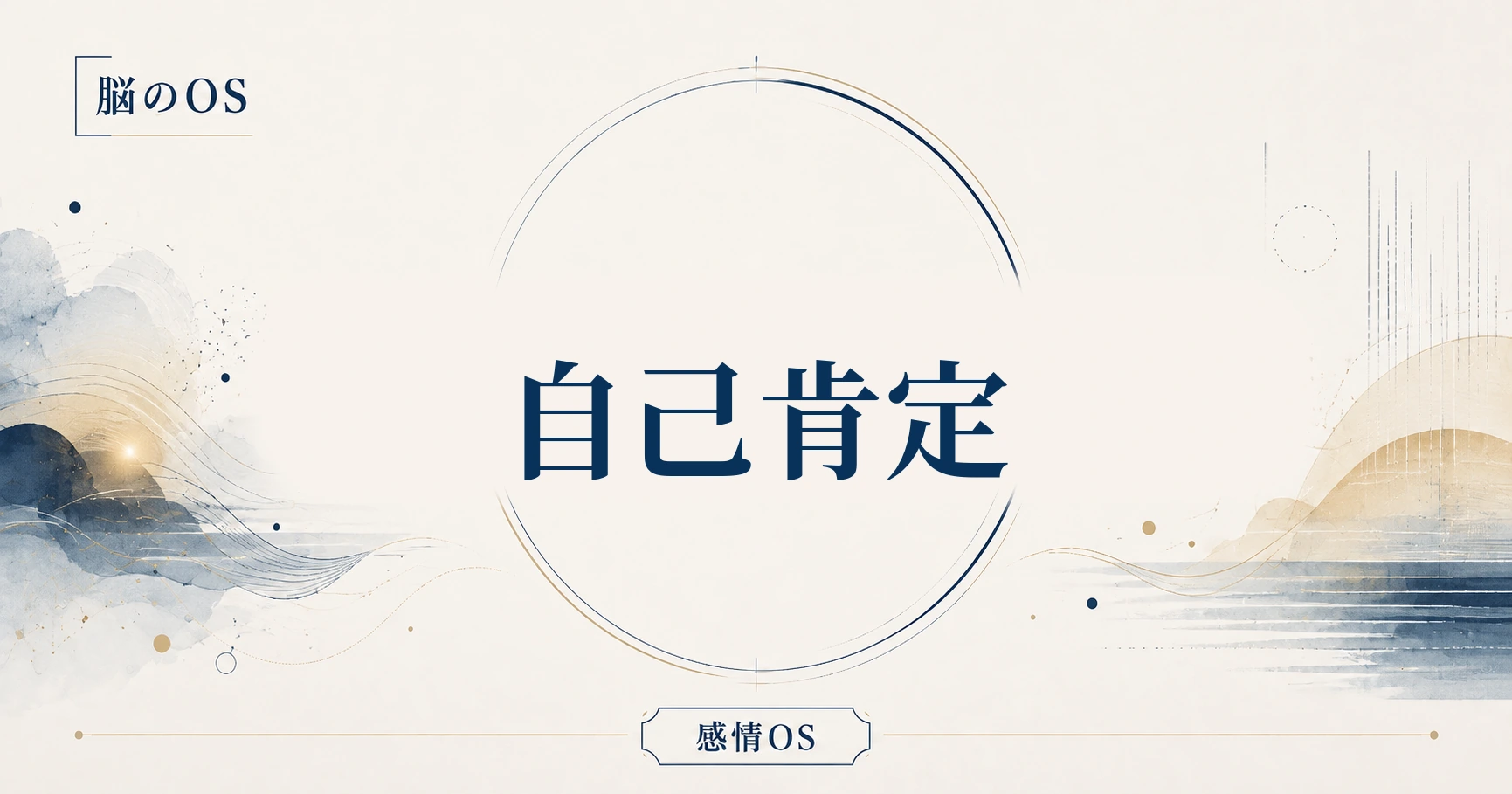 感情OS 第12章｜自己肯定