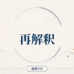 感情OS 第13章｜再解釈