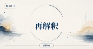 感情OS 第13章｜再解釈