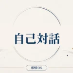 感情OS 第14章｜自己対話