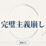 感情OS 第15章｜完璧主義崩し