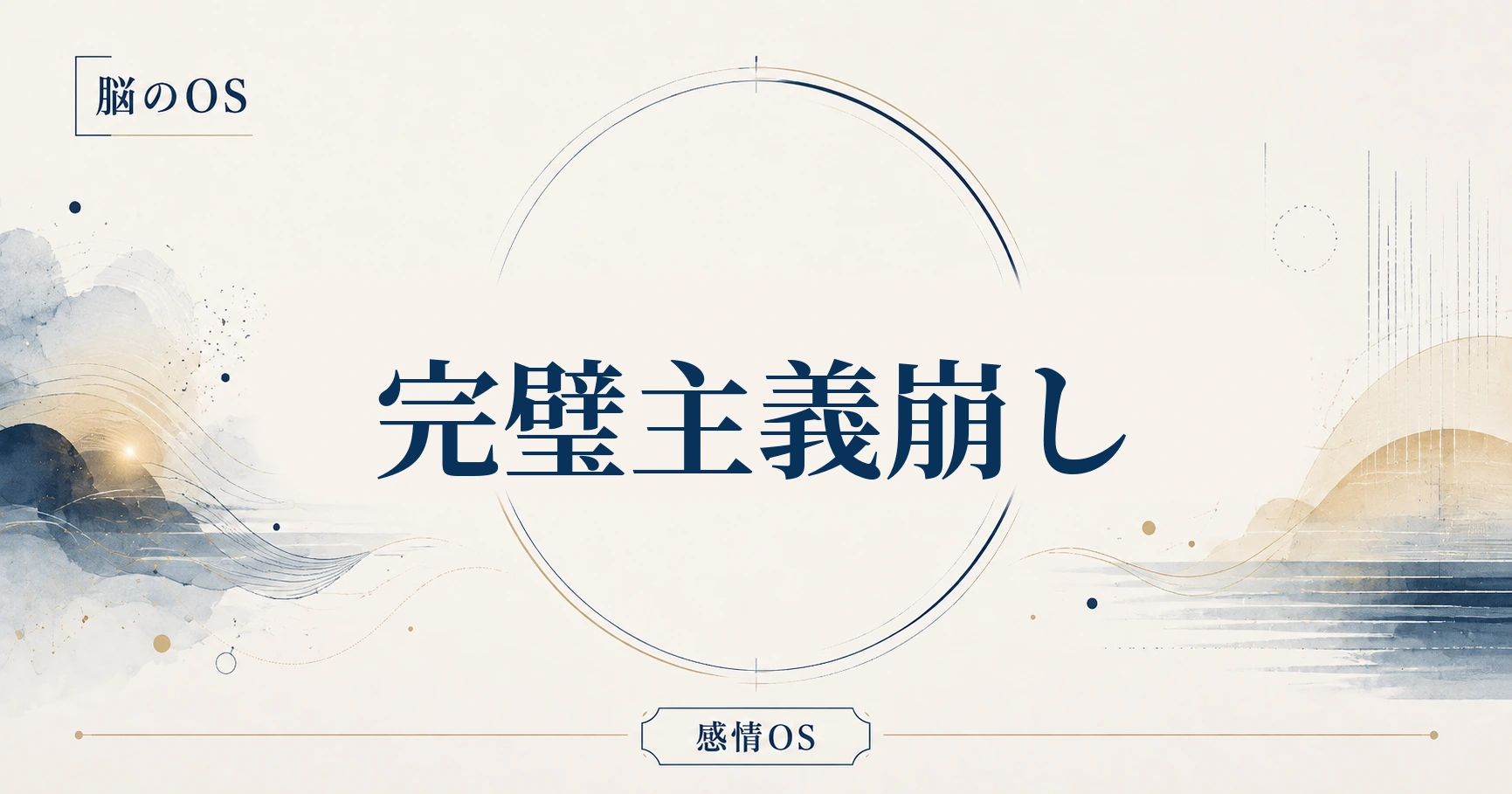 感情OS 第15章｜完璧主義崩し