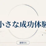 感情OS 第16章｜小さな成功体験