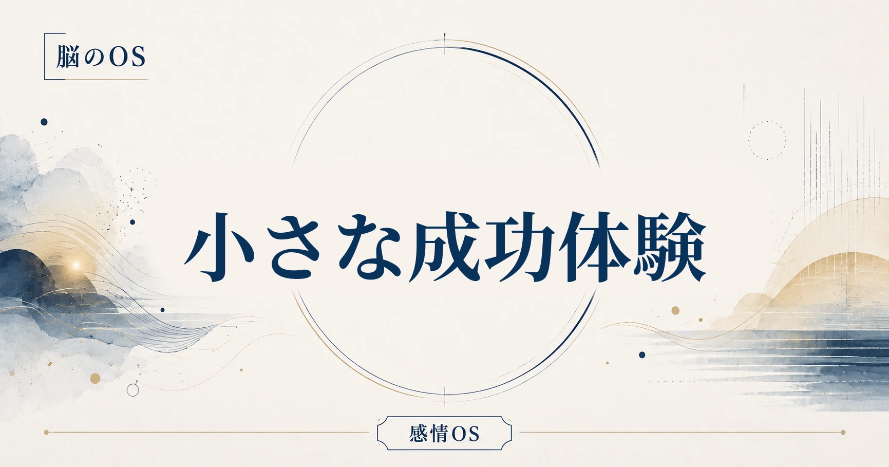 感情OS 第16章｜小さな成功体験