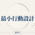 感情OS 第17章｜最小行動設計