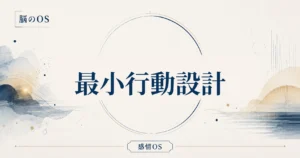 感情OS 第17章｜最小行動設計