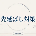 感情OS 第18章｜先延ばし対策