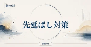 感情OS 第18章｜先延ばし対策