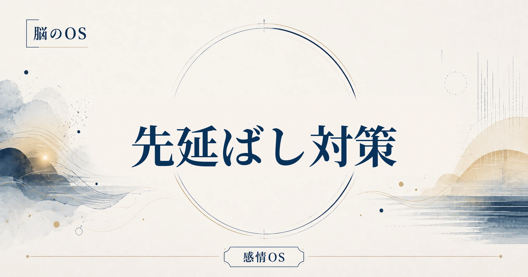 感情OS 第18章｜先延ばし対策