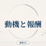 感情OS 第19章｜動機と報酬