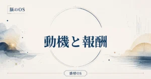 感情OS 第19章｜動機と報酬