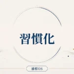 感情OS 第20章｜習慣化