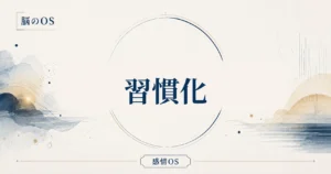 感情OS 第20章｜習慣化