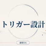 感情OS 第21章｜トリガー設計