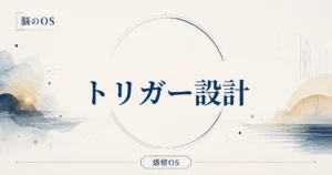 感情OS 第21章｜トリガー設計