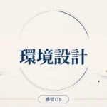感情OS 第22章｜環境設計