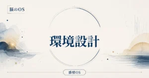 感情OS 第22章｜環境設計