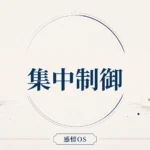 感情OS 第23章｜集中制御