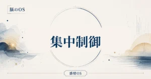感情OS 第23章｜集中制御