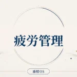 感情OS 第24章｜疲労管理