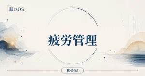 感情OS 第24章｜疲労管理