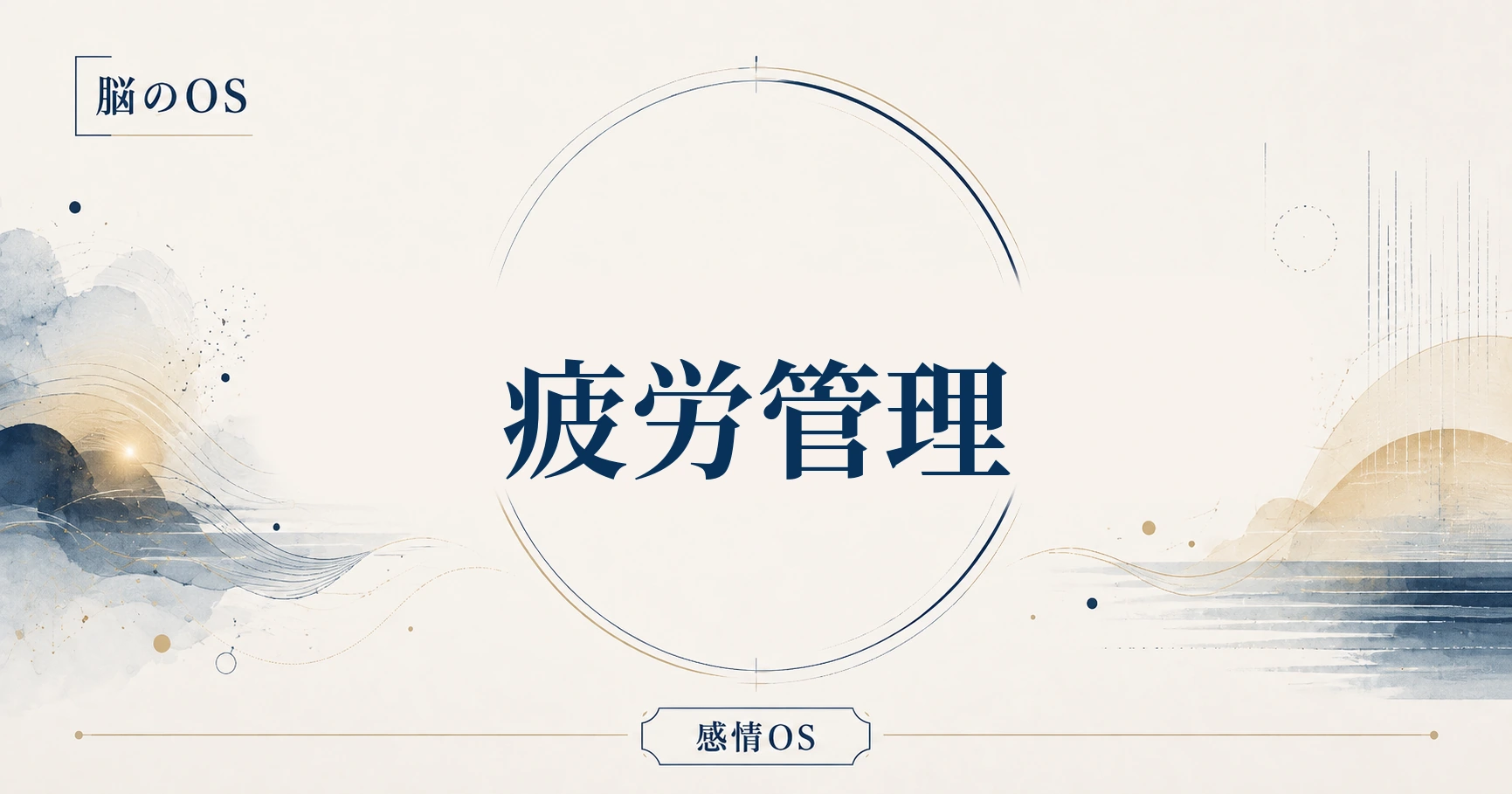 感情OS 第24章｜疲労管理