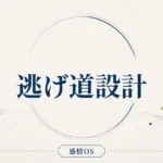 感情OS 第25章｜逃げ道設計