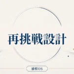 感情OS 第26章｜再挑戦設計