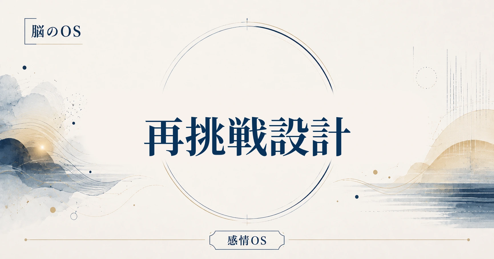 感情OS 第26章｜再挑戦設計
