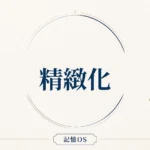 記憶OS 第1章｜精緻化