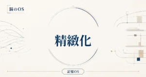 記憶OS 第1章｜精緻化