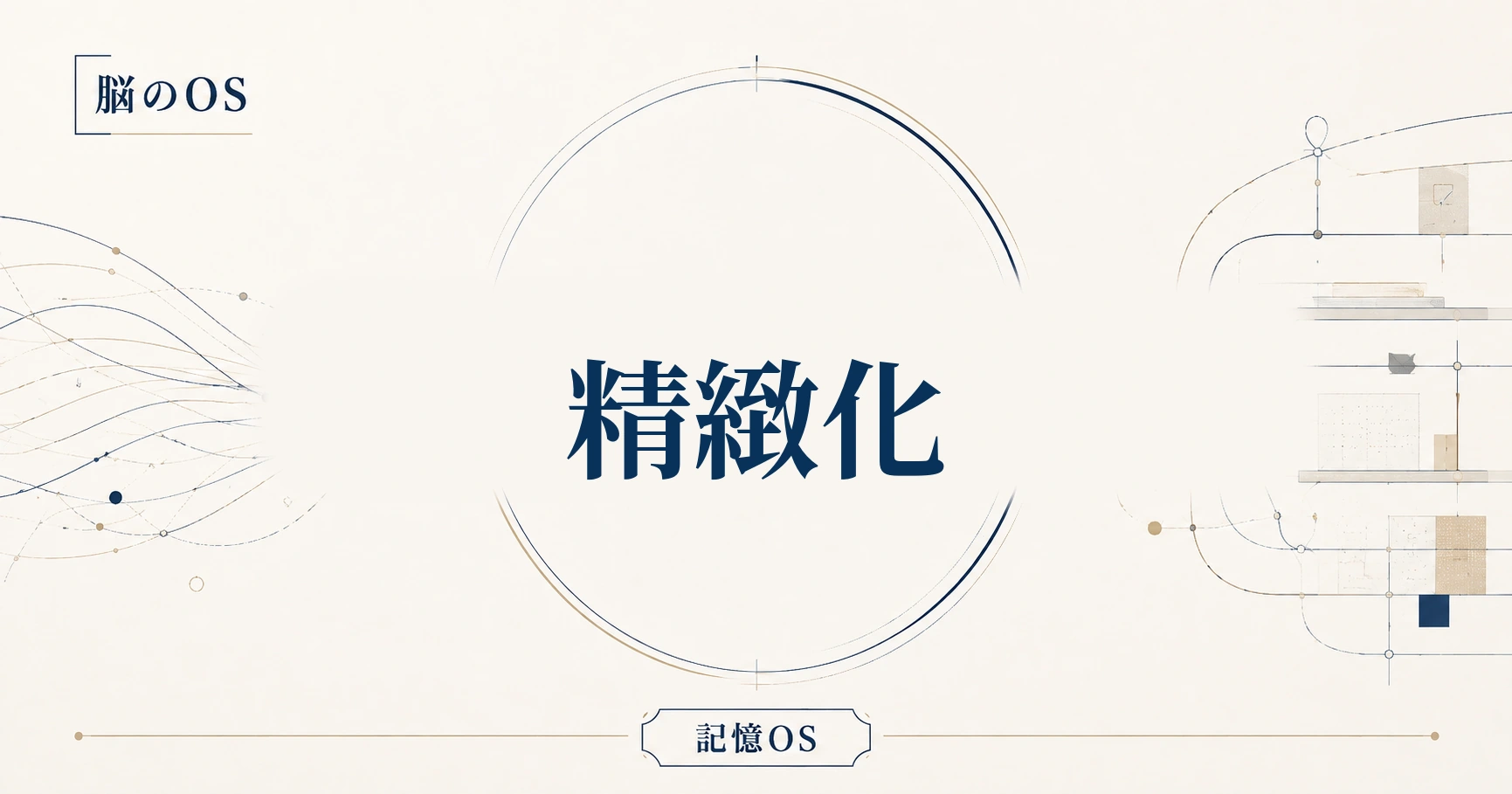 記憶OS 第1章｜精緻化