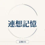 記憶OS 第2章｜連想記憶